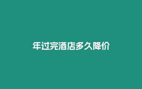 年過完酒店多久降價(jià)