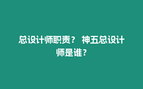 總設(shè)計師職責(zé)？ 神五總設(shè)計師是誰？