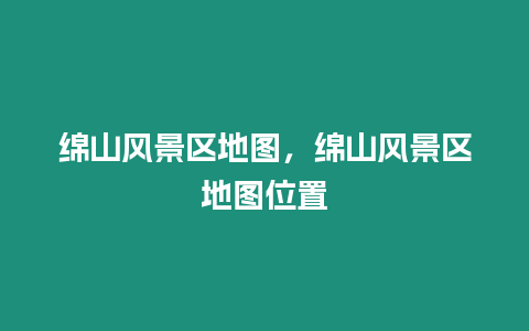 綿山風景區地圖,綿山風景區地圖位置插圖 綿山風景區地圖,綿山風景區地圖位置