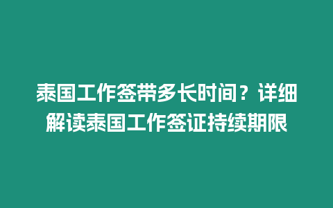 泰國工作簽帶多長時間？詳細解讀泰國工作簽證持續期限
