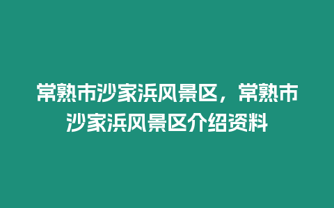 常熟市沙家浜風(fēng)景區(qū),常熟市沙家浜風(fēng)景區(qū)介紹資料插圖 常熟市沙家浜風(fēng)景區(qū),常熟市沙家浜風(fēng)景區(qū)介紹資料