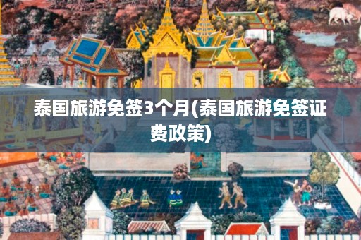 泰國旅游免簽3個月_泰國旅游免簽證費政策插圖 8d3e51e05c216bcad89be2b66c601b2d.jpg