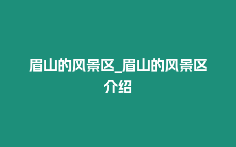 眉山的風景區(qū)_眉山的風景區(qū)介紹