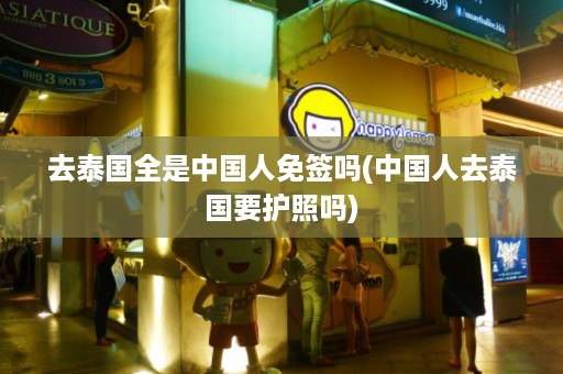 去泰國全是中國人免簽嗎_中國人去泰國要護照嗎插圖 8d7a95d0e80fae1c4533a4cb423e1721.jpg