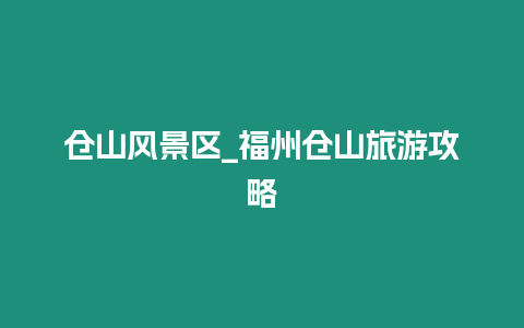倉山風景區_福州倉山旅游攻略插圖 倉山風景區_福州倉山旅游攻略