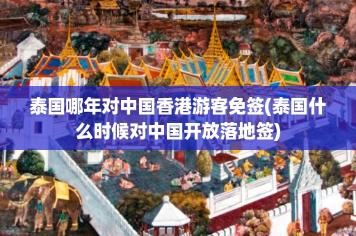 泰國哪年對中國香港游客免簽_泰國什么時候對中國開放落地簽插圖 8f7dcc90ccc638f4df49cfa4ab0fce9c.jpg