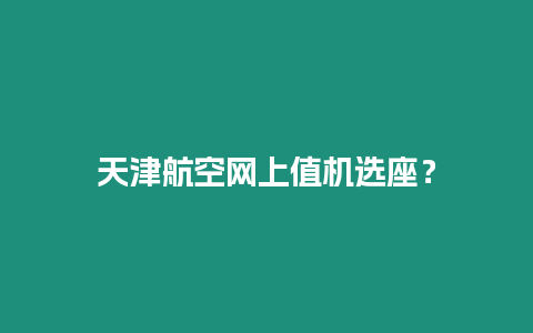 天津航空網上值機選座？