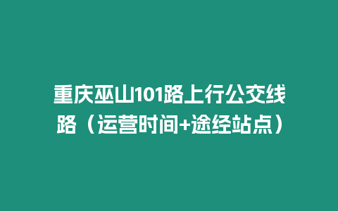 重慶巫山101路上行公交線路（運營時間+途經站點）