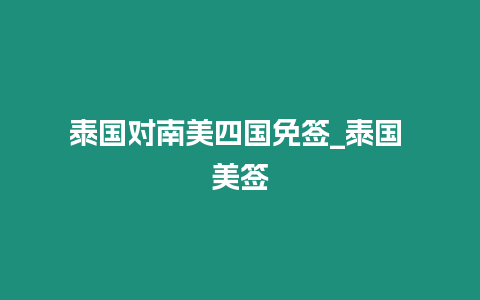 泰國對南美四國免簽_泰國 美簽插圖 泰國對南美四國免簽_泰國 美簽