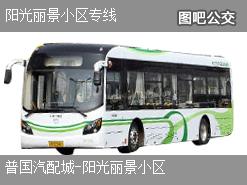 太原陽(yáng)光麗景小區(qū)專線上行公交線路(途徑站點(diǎn)+運(yùn)營(yíng)時(shí)間)插圖 90082733295b008297f288fd7bcaf3b9.jpg