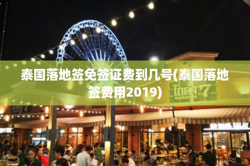泰國落地簽免簽證費到幾號_泰國落地簽費用2024插圖 9046fd6a571ee9c982296ec2048e1996.jpg