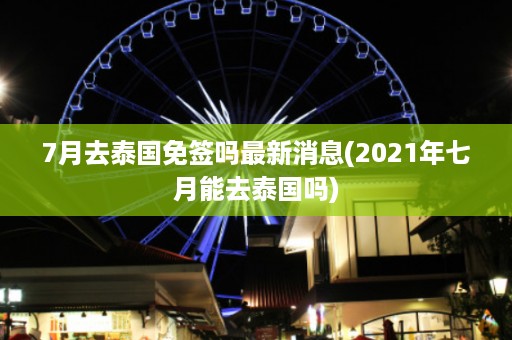 7月去泰國免簽嗎最新消息_2024年七月能去泰國嗎插圖 90840071f8529609464d4d652d7616fd.jpg