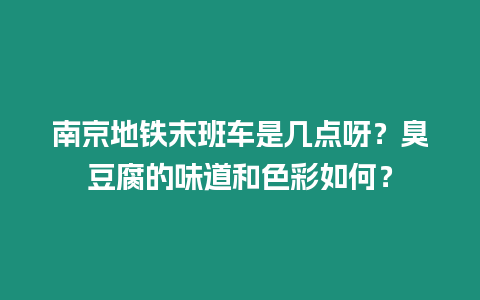 南京地鐵末班車是幾點呀？臭豆腐的味道和色彩如何？