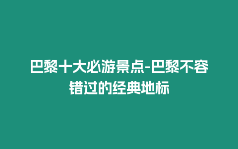 巴黎十大必游景點-巴黎不容錯過的經(jīng)典地標插圖 巴黎十大必游景點-巴黎不容錯過的經(jīng)典地標