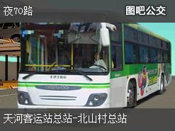 廣州夜70路上行公交線路(運營時間+途經站點)插圖 916a64b757ac7ee96ea46c8a73ca91e5.jpg