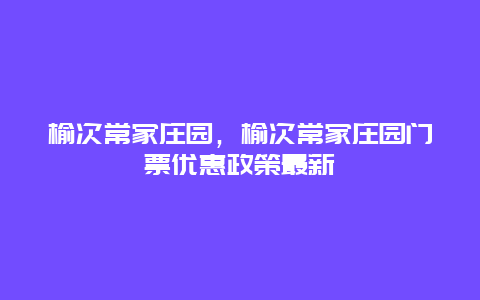榆次常家莊園,榆次常家莊園門票優惠政策最新插圖 928ae61702a5dc33e45e53e44db01c50.jpg