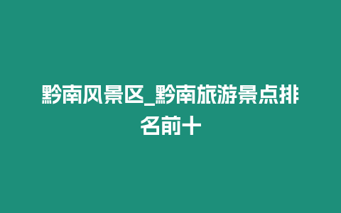 黔南風(fēng)景區(qū)_黔南旅游景點(diǎn)排名前十