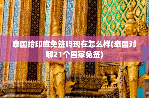 泰國給印度免簽嗎現在怎么樣_泰國對哪21個國家免簽插圖 93a072772cbd0bd8181362367c11c34f.jpg