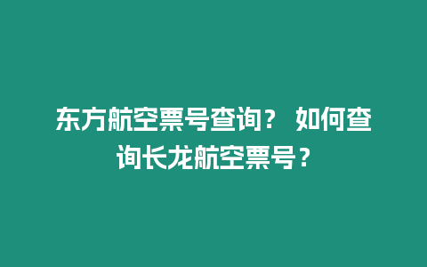 東方航空票號查詢？ 如何查詢長龍航空票號？