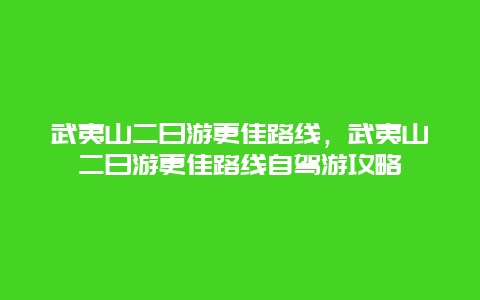 武夷山二日游更佳路線,武夷山二日游更佳路線自駕游攻略插圖 94e737fe636463e9e9bcbe6b98e6a063.jpg