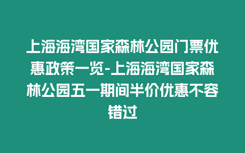 上海海灣國家森林公園門票優(yōu)惠政策一覽-上海海灣國家森林公園五一期間半價優(yōu)惠不容錯過插圖 上海海灣國家森林公園門票優(yōu)惠政策一覽-上海海灣國家森林公園五一期間半價優(yōu)惠不容錯過
