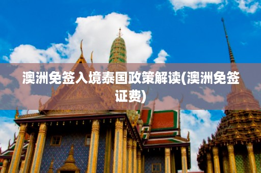 澳洲免簽入境泰國政策解讀_澳洲免簽證費(fèi)插圖 955e5d64471828fb1cb96c39a61d71af.jpg