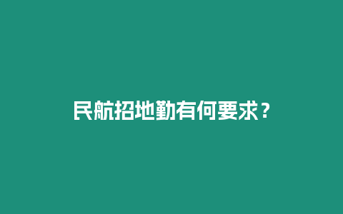 民航招地勤有何要求？