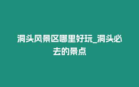 洞頭風景區哪里好玩_洞頭必去的景點