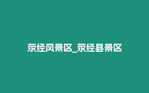滎經風景區_滎經縣景區