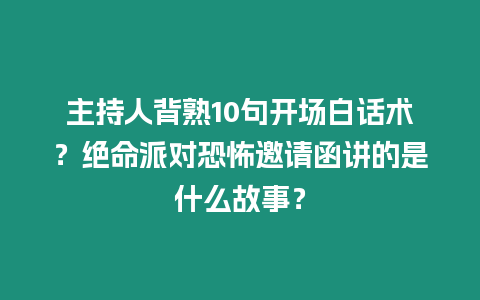 主持人背熟10句開場白話術(shù)？絕命派對恐怖邀請函講的是什么故事？