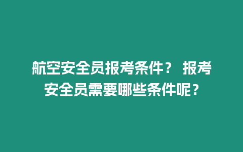 航空安全員報考條件？ 報考安全員需要哪些條件呢？