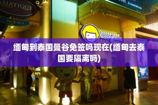 *** 到泰國曼谷免簽嗎現在_ *** 去泰國要隔離嗎插圖 9944fd56c4933b8d5e5216a968a3d206.jpg