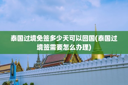 泰國過境免簽多少天可以回國_泰國過境簽需要怎么辦理插圖 99655cf958dff578e86092f9af0a295c.jpg