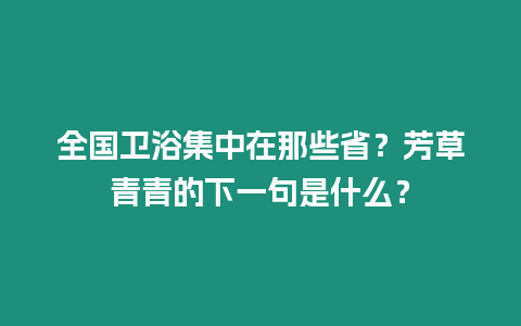 全國衛浴集中在那些省?芳草青青的下一句是什么?插圖 全國衛浴集中在那些省?芳草青青的下一句是什么?