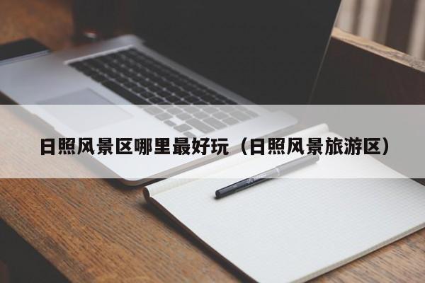 日照風景區哪里最好玩_日照風景旅游區插圖 9988f8001e67d5b502f8e147fbe015c5.jpg