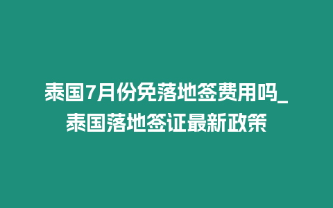 泰國(guó)7月份免落地簽費(fèi)用嗎_泰國(guó)落地簽證最新政策插圖 泰國(guó)7月份免落地簽費(fèi)用嗎_泰國(guó)落地簽證最新政策