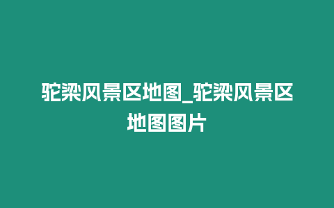駝梁風(fēng)景區(qū)地圖_駝梁風(fēng)景區(qū)地圖圖片