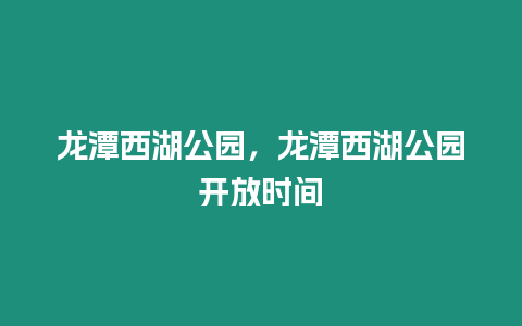 龍?zhí)段骱珗@，龍?zhí)段骱珗@開放時間