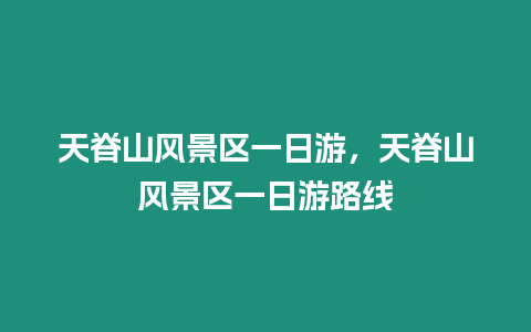 天脊山風景區一日游,天脊山風景區一日游路線插圖 天脊山風景區一日游,天脊山風景區一日游路線