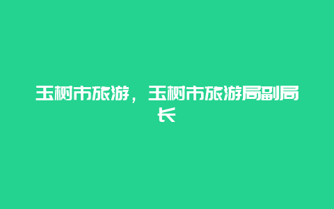 玉樹市旅游,玉樹市旅游局副局長插圖 9b36d8b75d95fe895526e90a72321422.jpg