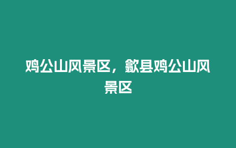 雞公山風景區,歙縣雞公山風景區插圖 雞公山風景區,歙縣雞公山風景區