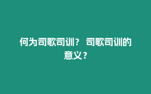 何為司歌司訓？ 司歌司訓的意義？