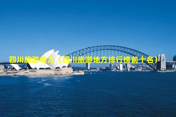 四川旅游地方,四川旅游地方排行榜前十名插圖 9dbecceebadaf9fdcca4382fa9710ab6.jpg