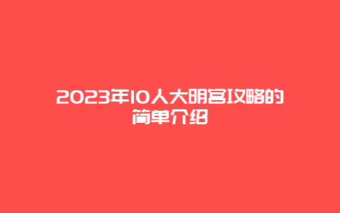 2024年10人大明宮攻略的簡單介紹插圖 9de7eb5748530bf84542d0c3dd491ec6.jpg