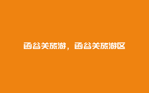 函谷關旅游,函谷關旅游區插圖 9e0dda436382d71941f078222c5a1ad1.jpg
