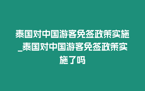 泰國對中國游客免簽政策實(shí)施_泰國對中國游客免簽政策實(shí)施了嗎
