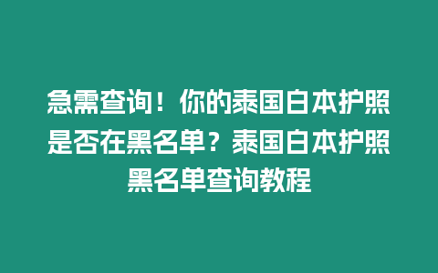 急需查詢！你的泰國白本護照是否在黑名單？泰國白本護照黑名單查詢教程