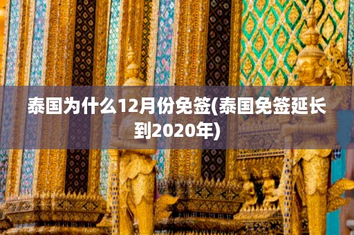 泰國為什么12月份免簽_泰國免簽延長到2024年插圖 9f167fc8cf4f38d185045a82d6d82b89.jpg