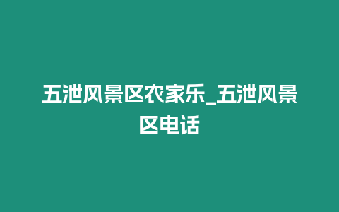 五泄風景區農家樂_五泄風景區電話