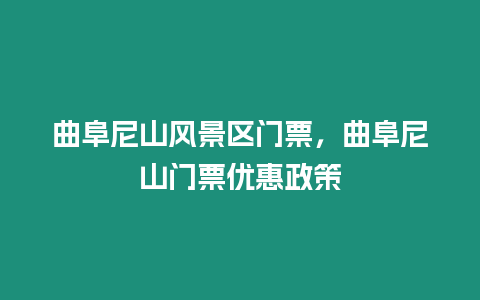 曲阜尼山風景區門票，曲阜尼山門票優惠政策